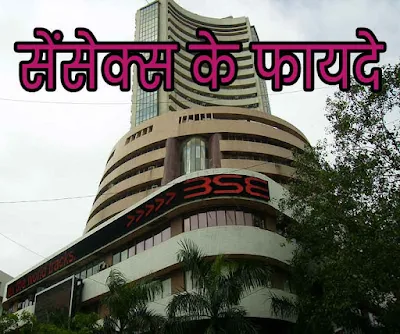 Sensex ke fayde in hindi