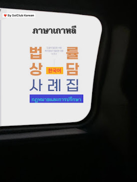 👮คอร์สเรียนภาษาเกาหลีเกี่ยวกับ "กฎหมายและการปรึกษา *법률 및 상담" 🎡