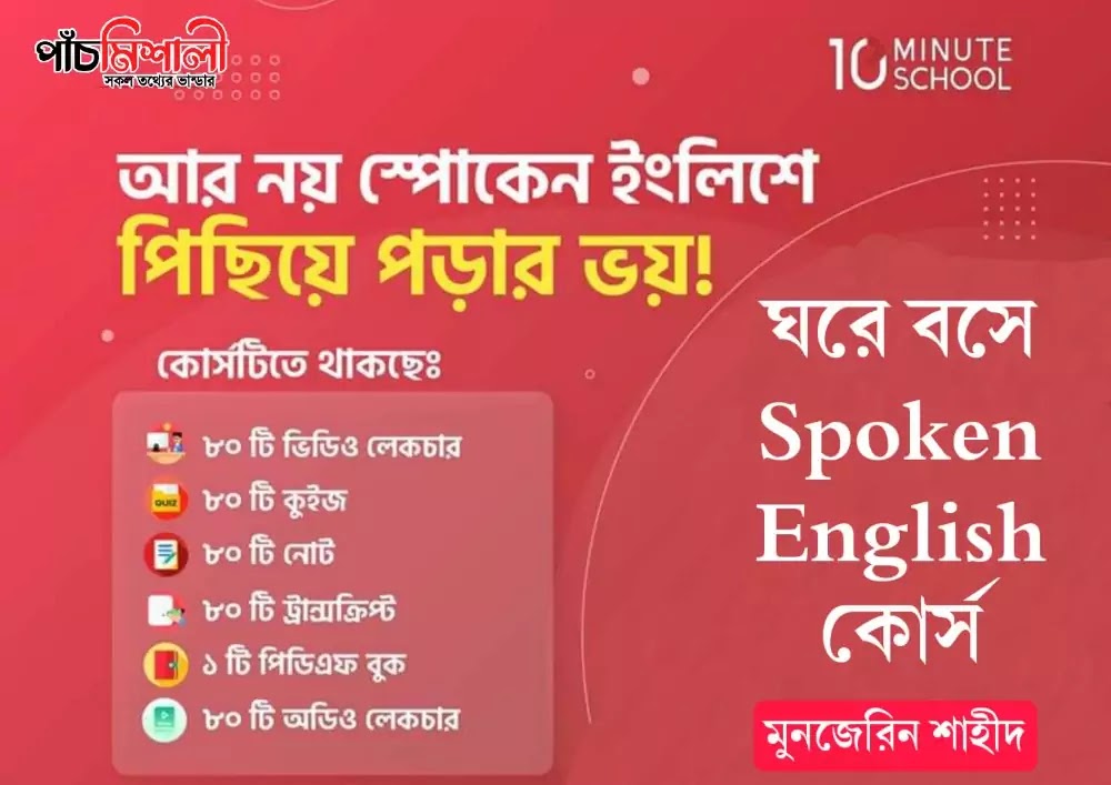 ঘরে বসে Spoken English কোর্স মুনজেরিন শহীদ। Best Spoken English Course in Bangladesh