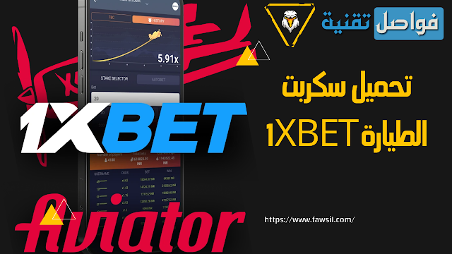 تحميل سكربت الطيارة 1xbet