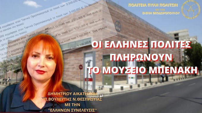 ΟΙ ΕΛΛΗΝΕΣ ΠΟΛΙΤΕΣ ΠΛΗΡΩΝΟΥΝ ΤΟ ΜΟΥΣΕΙΟ ΜΠΕΝΑΚΗ