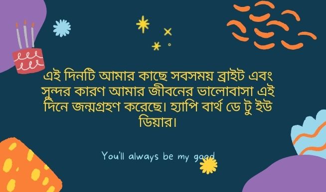 শুভ জন্মদিনের শুভেচ্ছা স্ট্যাটাস, উক্তি ও মেসেজ 2022 - Romantic Happy Birthday Wishes