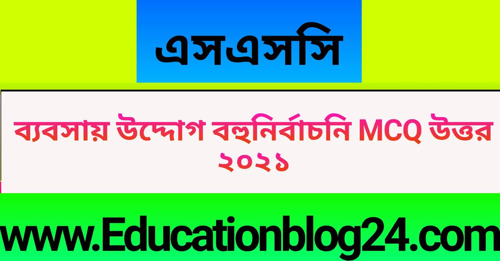 এসএসসি ব্যবসায় উদ্যোগ বহুনির্বাচনি (MCQ) উত্তরমালা/সমাধান ২০২১ (সকল বোর্ড) |  এসএসসি ২০২১ ব্যবসায় উদ্যোগ MCQ উত্তরমালা | SSC Business  entrepreneurship MCQ Solution 2021