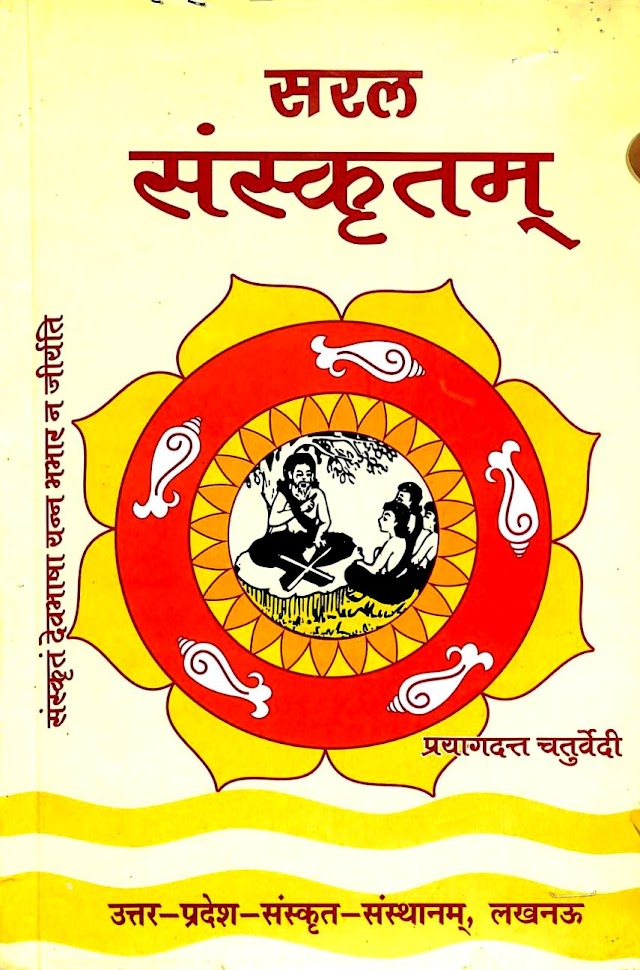 सरल संस्कृतम् - प्रयागदत्त चतुर्वेदी हिन्दी पुस्तक | Saral Sanskritam - Prayag Dutt Chaturvedi Hindi Book PDF