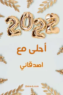 2022 احلى مع اصدقائي