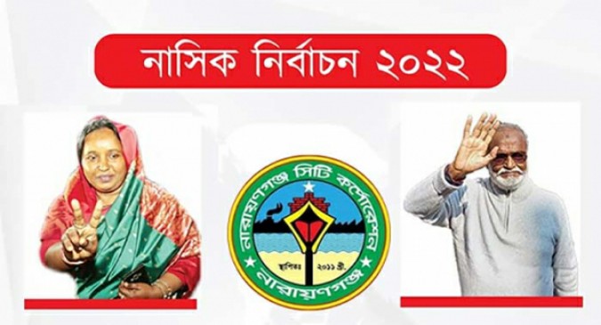 নারায়নগঞ্জ নির্বাচন ফালাফল