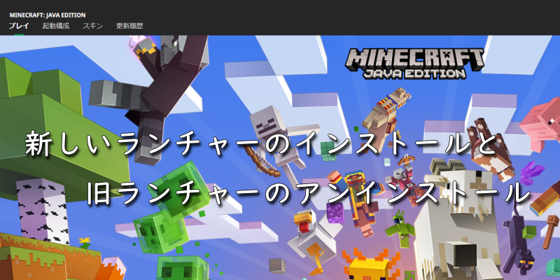 マイクラ 新しいランチャーのインストール ゲーム備忘録