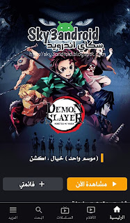 نمي فاير جوجل بلاي,انمي فاير اخر اصدار,متجر انمي فاير,Anime Fair uptodown, anime fire apk, تحميل anime fire,تحميلanime fire apk لتنزيل ومشاهده الانمي,