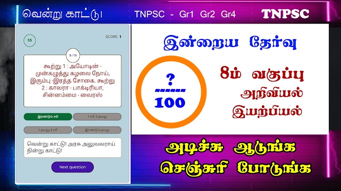  Tnpsc | 8th  Science | Physics | 100 Marks Test