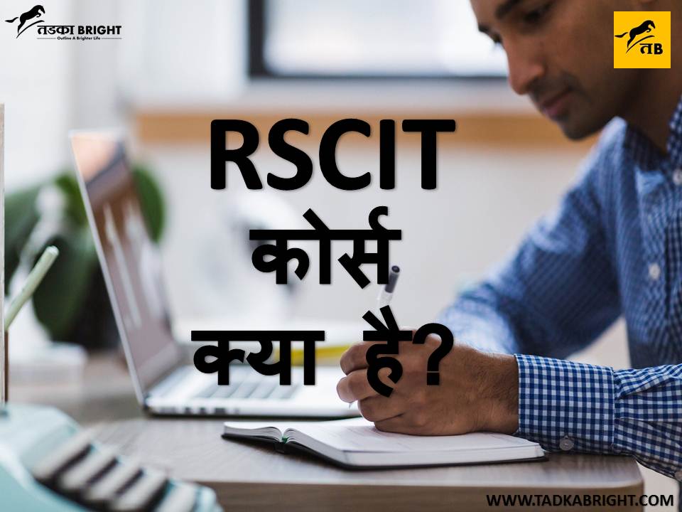 RSCIT कोर्स क्या है? | What is RSCIT course? | TadkaBright