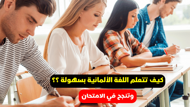 كيف تتعلم اللغة الألمانية وتنجح في الامتحان