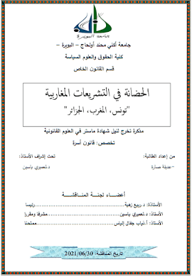 مذكرة ماستر: الحضانة في التشريعات المغاربية (تونس، المغرب، الجزائر) PDF