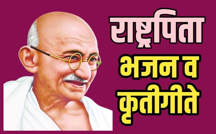 महात्मा गांधी मराठी भाषणे | गांधी जयंती भाषणे | Mahatma Gandhi Marathi Speech | गिरीश दारुंटे मनमाड | Girish Darunte Manmad