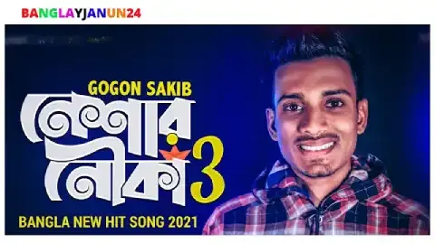 Neshar Nouka 3 Song Lyrics In Bengali।Neshar Nouka 3 Mp3  Song Lyrics |Gogon Sakib New Song 2021|