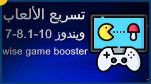 تحميل برنامج تسريع الألعاب Smart Game Booster للكمبيوتر