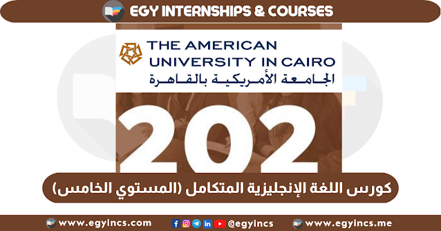 كورس مجاني في اللغة الإنجليزية المتكامل (المستوي الخامس) من الجامعة الأمريكية Integrated English 202 AUC The American University in Cairo Free Online English Courses