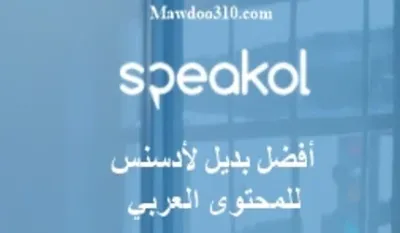 شركة Speakol