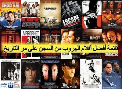 مشاهدة قائمة أفضل أفلام الهروب من السجن و السجون في كل الاوقات