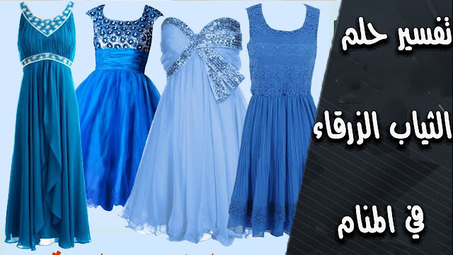 اللون الأزرق في المنام للمتزوجة