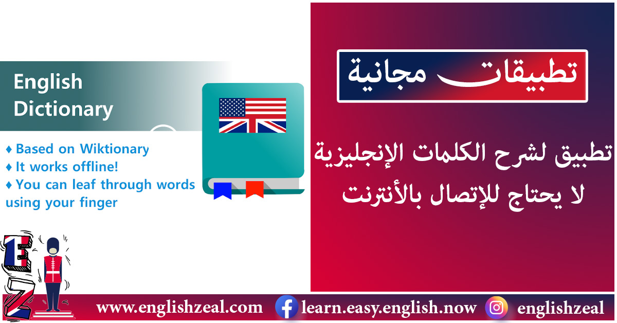 تطبيق القاموس الإنجليزي المجاني English Dictionary