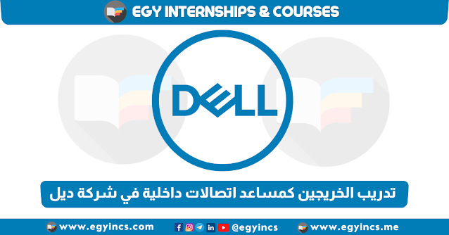 برنامج تدريب الخريجين كمساعد اتصالات داخلية في شركة ديل مصر Dell Egypt Internal Communications Associate Graduate Internship