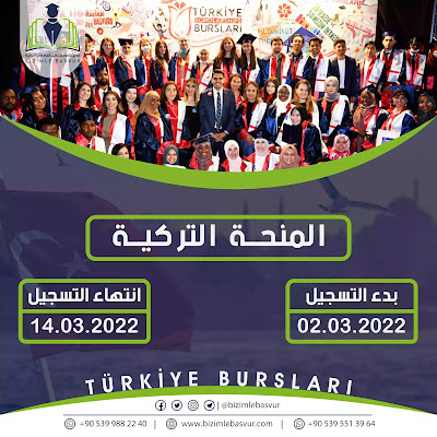 أعلنت المنحة التركية ( TÜRKİYE BURSLARI ) عن مواعيد التسجيل عليها لعام 2021 لمرحلة  (البكالوريوس / خاصة بالطلاب السوريين الحاصلين على هوية الحماية المؤقتة )