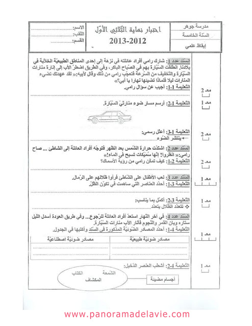 امتحنات كل المواد السنة الخامسة الثلاثي الاول