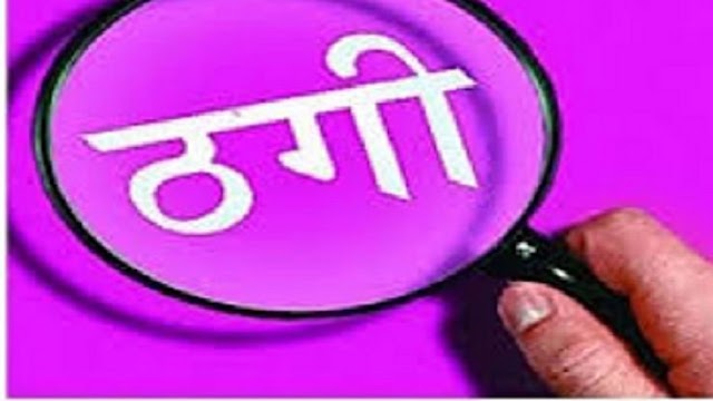 Ranchi: कम दाम में लैपटॉप, बाइक, स्कूटी और मकान देने का झांसा देकर करोड़ों की ठगी