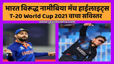 ind vs namibia,ind vs namibia t20 2021 highlights