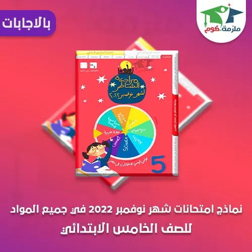 تحميل نماذج مراجعة و امتحانات شهر نوفمبر 2022 في جميع المواد للصف الخامس الابتدائي بالاجابات - كتاب الشاطر