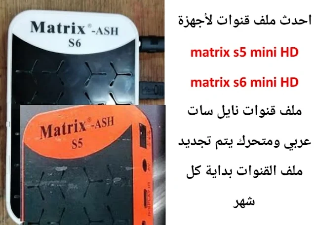 ملف قنوات matrix s5 mini HD 2022