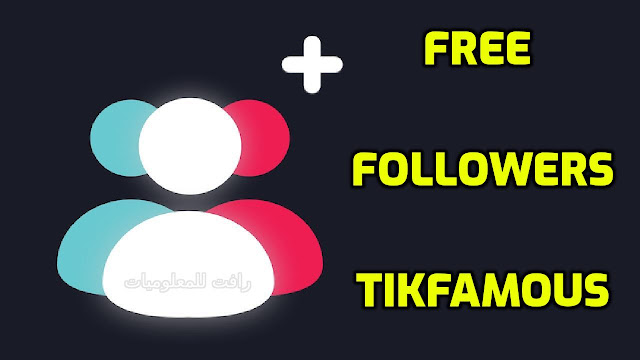 زيادة متابعين التيك توك بشكل صاروخي free followers TikTok 2022