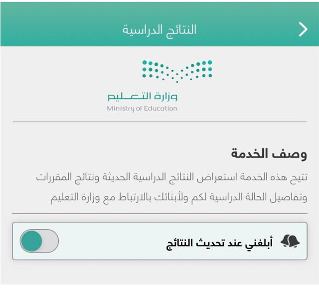 خدمة النتائح الدراسية تطبيق توكلنا