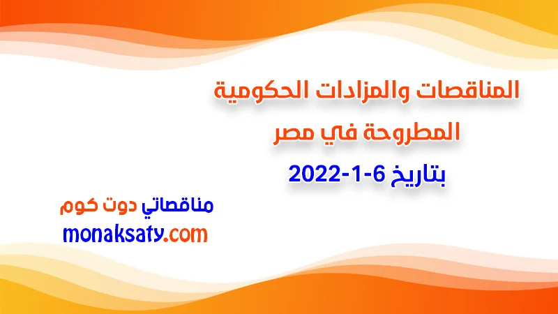 مناقصات ومزادات مصر بتاريخ 6-1-2022