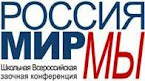 Школьная всероссийская заочная школьная конференция