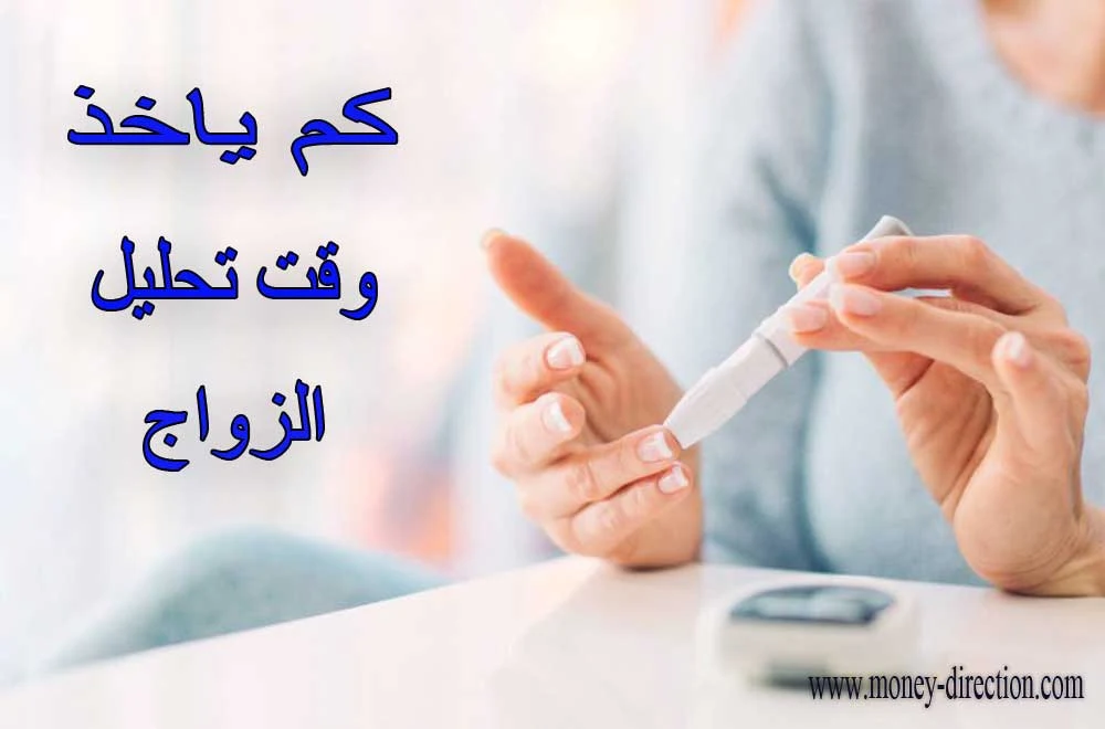 كم ياخذ وقت تحليل الزواج