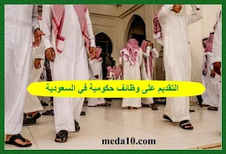 التقديم على وظائف حكومية في السعودية