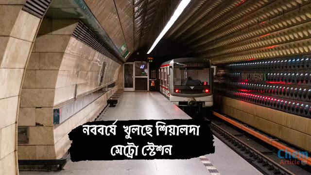This is the image of Sealdah metro station:নববর্ষে  খুলছে শিয়ালদা মেট্রো স্টেশন জানালো মেট্রো কর্তৃপক্ষ