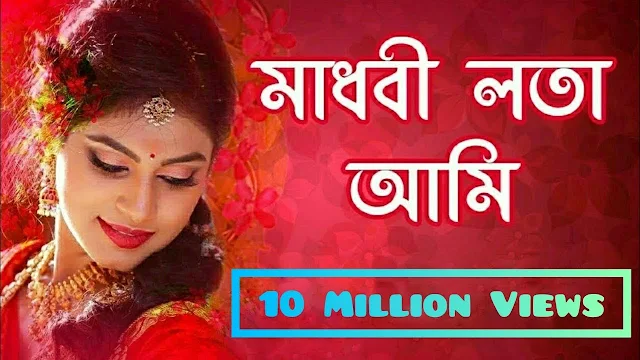 মাধবি লতা আমি গানের  লিরিক্স  Madhobi lata ami Song Lyrics By Bengali  Song Info: Song Name : Madhobi Lata Album : Madhobi Lata Artist: Kanika  মাধবি লতা আমি গানের  লিরিক্স    মাধবি লতা আমি আমি কানন বালা তোমার এ গানের সুর আমি আমি গলার মালা  দিঘির জলের রোদ আমি আমি সাঝের বেলা মাধবি লতা আমি আমি কানন বালা তোমার এ গানের সুর আমি আমি গলার মালা  নীল আকাশের সূর্য আমি আমি জোসনার আলো তোমার সাধের প্রদিপ আমি তাই আমায় বাশো ভালো  মাধবি লতা আমি আমি কানন বালা তোমার এ গানের সুর আমি আমি গলার মালা  নদীর মাঝে ডেউ আমি আমি মাতাল হাওয়া এক পলকে দেখা দিয়ে  মন করেছি উতলা  মাধবি লতা আমি আমি কানন বালা তোমার এ গানের সুর আমি আমি গলার মালা  দিঘির জলের রোদ আমি আমি সাঝের বেলা মাধবি লতা আমি আমি কানন বালা তোমার এ গানের সুর আমি আমি গলার মালা  Madhobi lata ami Song Lyrics By Bengali  Madhobi lata ami ami kanon bala tomar e ganer sur ami  ami golar mala  Dhigi joler rod ami  Ami sajer bela Madhobi lata ami ami kanon bala tomar e ganer sur ami  ami golar mala  Nil Akhaser Sujo ami ami josonar alo tomar sather prodip ami tai amay baso valo  Madhobi lata ami ami kanon bala tomar e ganer sur ami  ami golar mala