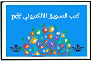 كتب التسويق الالكتروني pdf