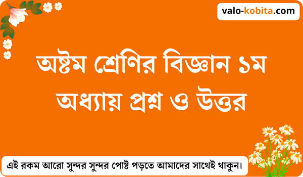 অষ্টম শ্রেণির বিজ্ঞান ১ম অধ্যায় প্রশ্ন ও উত্তর