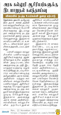 அரசு கல்லூரி ஆசிரியர்களுக்கு இடமாறுதல்: கவுன்சிலிங் நடத்த விபரங்கள் சேகரிப்பு