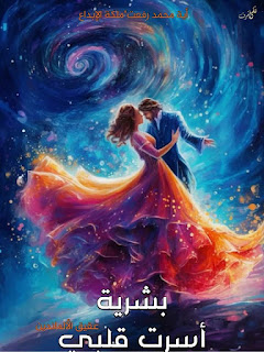 رواية بشرية أسرت قلبي ج2 بقلم أية محمد رفعت الفصل 14