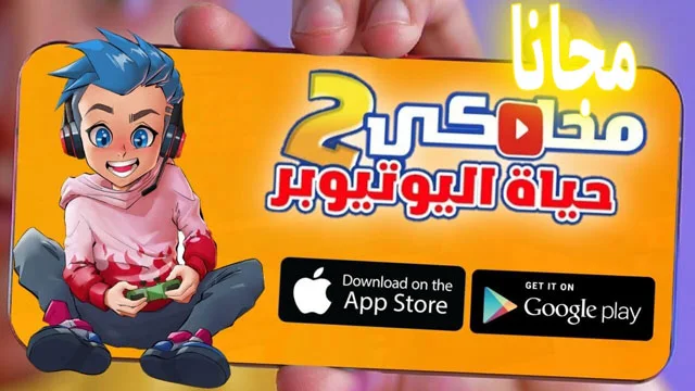 تحميل لعبة youtubers life 2 للاندرويد مجانا