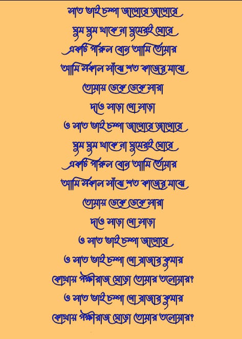 সাত ভাই চম্পা গানের লিরিক্স | Saat Bhai Champa Jagore Lyrics