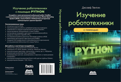 Робототехника и python