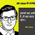 Bill Gates Quotes and Thoughts in Hindi | बिल गेट्स के प्रेरक अनमोल विचार और कथन