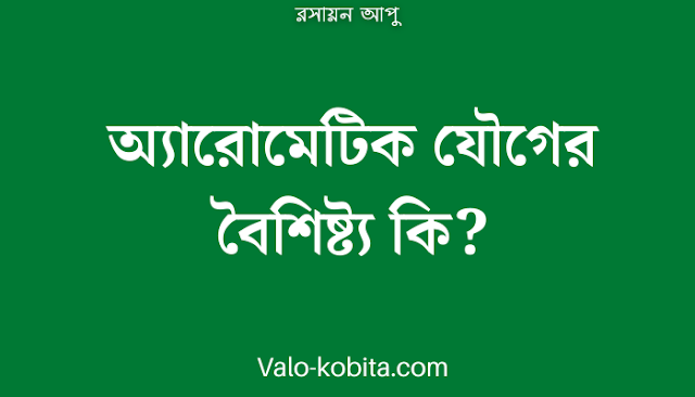 অ্যারোমেটিক যৌগের বৈশিষ্ট্য কি?