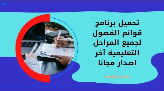 تنزيل برنامج قوائم الفصول