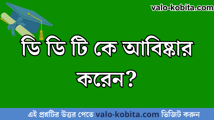 ডি ডি টি কে আবিষ্কার করেন?